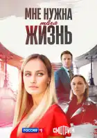 Мне нужна твоя жизнь смотреть онлайн сериал 1 сезон 